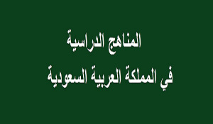 المناهج السعودية
