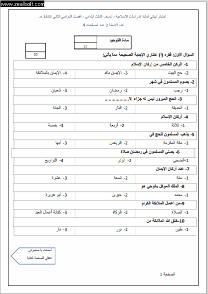 اختبار الدراسات الاسلامية ثاني متوسط