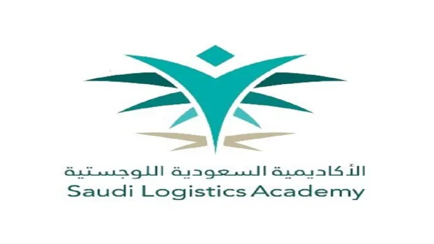  الأكاديمية السعودية اللوجستية