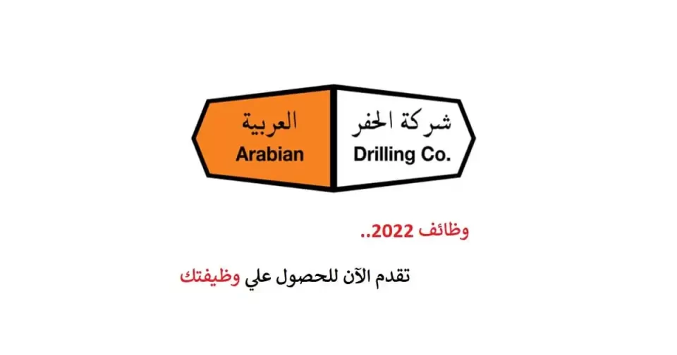 تعلن شركة الحفر العربية عن توفر وظائف شاغرة للعمل بفروع الشركة.